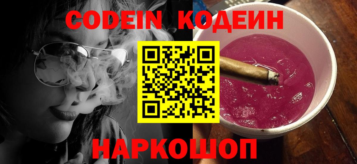 Кодеин Purple Drank  Кодеиновый сироп Lean Purple Drank  Павловский Посад  где можно купить наркотик  Вход с VPN 